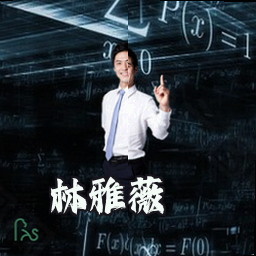 林雅薇