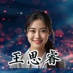 王思睿